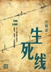 生死线