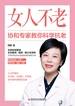 女人不老：协和专家教你科学抗老
