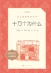 十万个为什么（语文阅读推荐丛书）