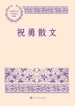 祝勇散文