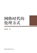 网络时代的伦理方式