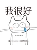 我很好