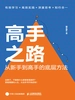 高手之路
