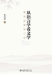 从语言学看文学：唐宋近体诗三论