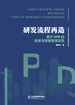 研发流程再造：基于IPD的研发与质量管理实践