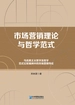 市场营销理论与哲学范式