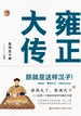 雍正大传：朕就是这样汉子！