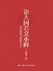 治大国若烹小鲜：基层治理与世道人心