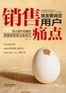 销售就是要搞定用户痛点：99%的人都不知道的销售新思维与新技巧