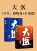 大医（全集，破晓篇+日出篇）