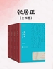 张居正：全四卷（茅盾文学奖获奖作品全集）