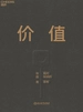 价值