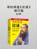华杉讲透《论语》（修订版 全2册）