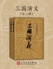 三国演义（中国古典文学读本丛书）