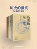 历史的温度（共四册）
