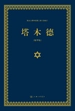 塔木德：犹太人眼中的第二部《圣经》（精华版）