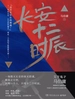 长安十二时辰（全二册；易烊千玺、雷佳音领衔主演同名影视剧）
