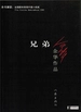 兄弟