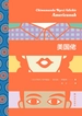 美国佬（阿迪契作品）