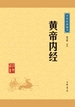 黄帝内经（中华经典藏书）