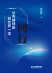 同行：从专精特新到世界一流