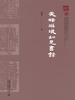 天禄琳琅知见书录