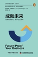 成就未来：巧解高频变化，稳步立足商海