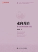 走向善治：乡村治理的创新实践