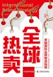 全球热卖：卓越国际品牌塑造指南