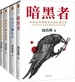 暗黑者四部曲（全四册）
