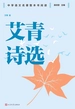 艾青诗选