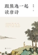 跟熊逸一起读唐诗