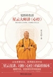 觉悟的生活：星云大师讲《心经》