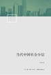 当代中国社会分层（中国社会学经典文库）