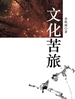文化苦旅