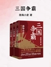 三国争霸（全三册）