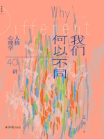我们何以不同:人格心理学40讲