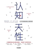 认知天性：让学习轻而易举的心理学规律