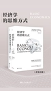 经济学的思维方式（共二册）