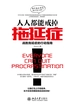 人人都能戒掉拖延症：战胜拖延症的行动指