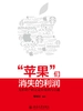 苹果们消失的利润：无形资产转让定价案例与启迪