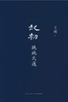 起初·绝地天通