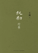 起初·竹书
