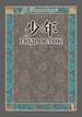 少年