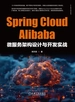 Spring Cloud Alibaba微服务架构设计与开发实战
