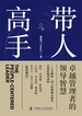 带人高手：卓越管理者的领导智慧