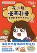 漫画科普：身体的十万个为什么