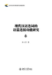 现代汉语连词的语篇连接功能研究