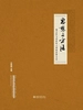 思想与方法：地方性与普世性之间的世界文学