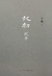 起初·纪年